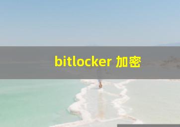 bitlocker 加密